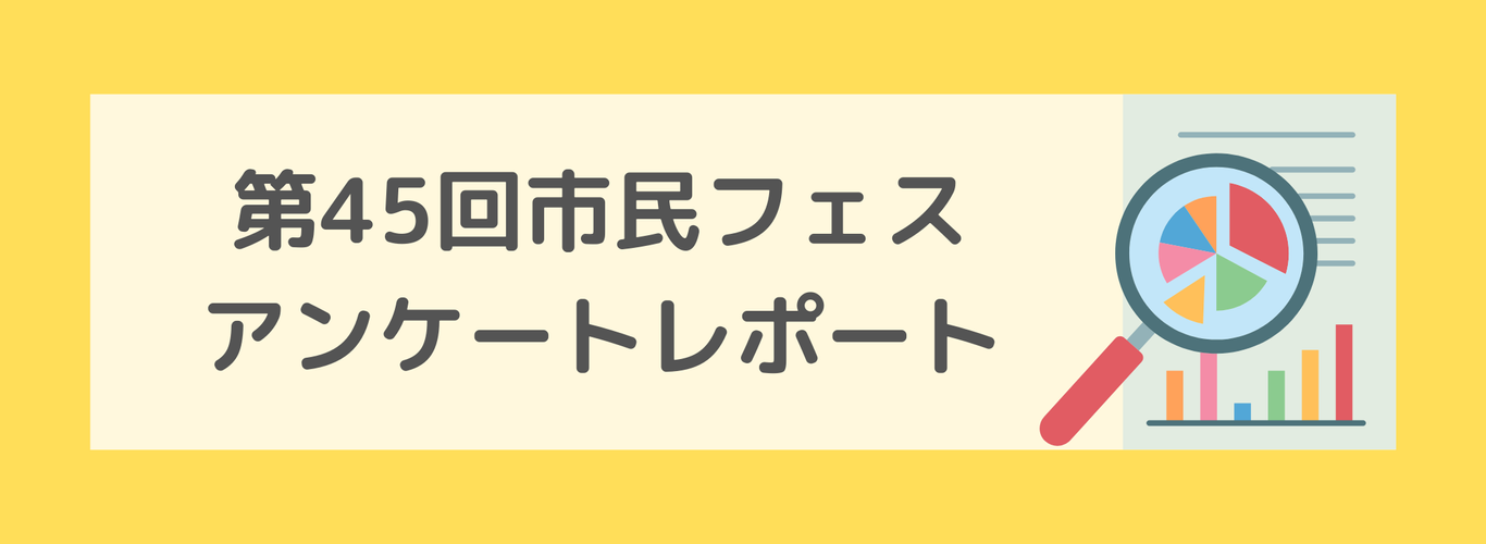 第45回市民フェスアンケートレポート